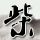 这个杀手不太冷